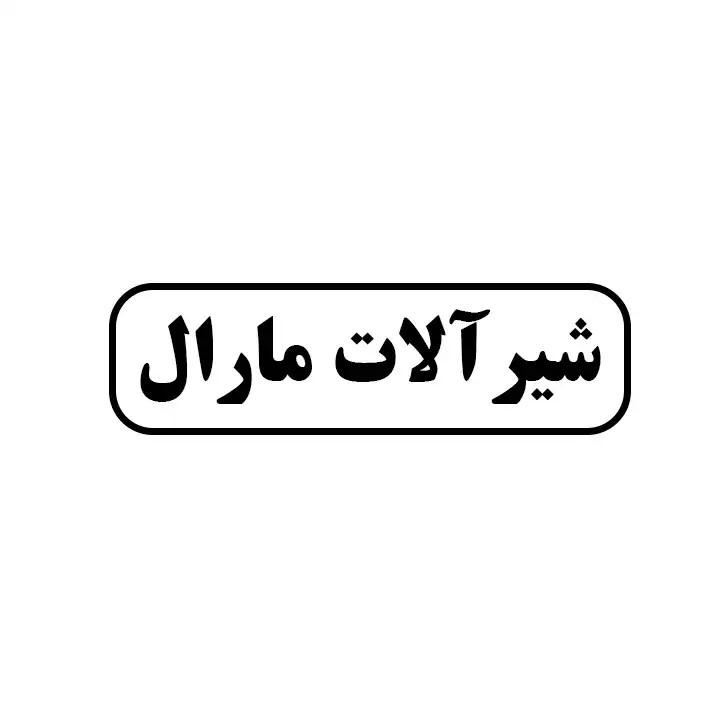 شیرالات مارال