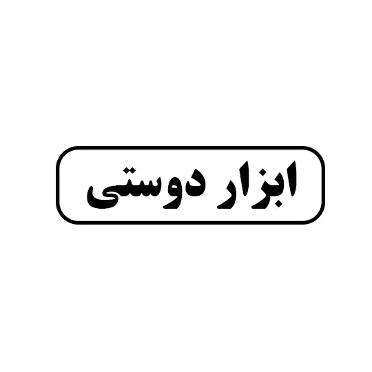 دوستی 