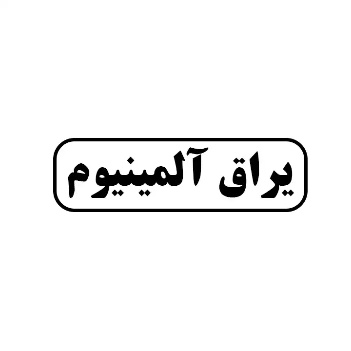 یراق المینیوم