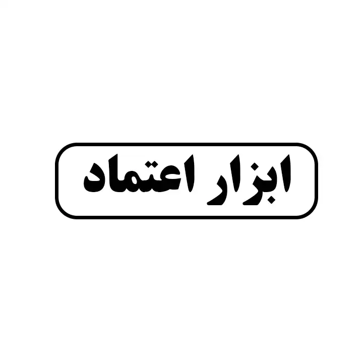 ابزار اعتماد