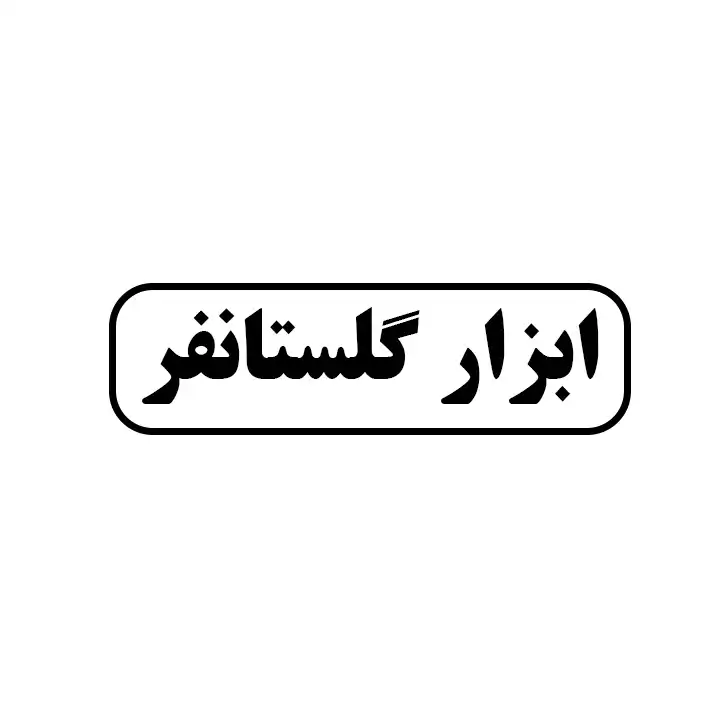 ابزار گلستان فر