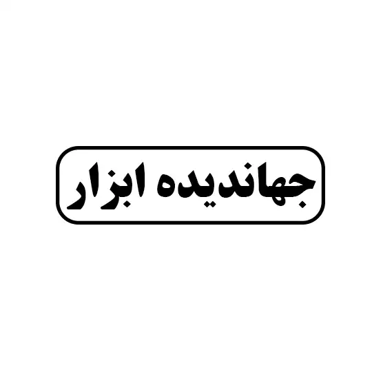 جهاندیده 