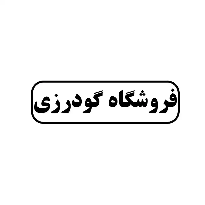 گودرزی