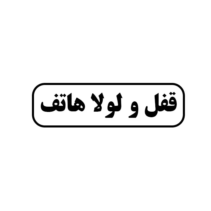 قفل و لولا هاتف