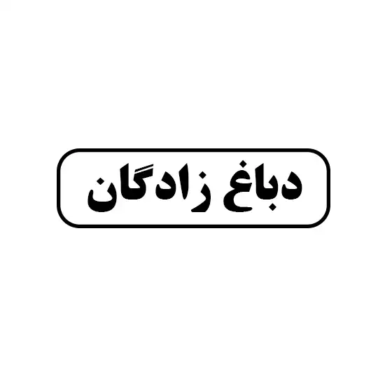 دباغ زادگان 