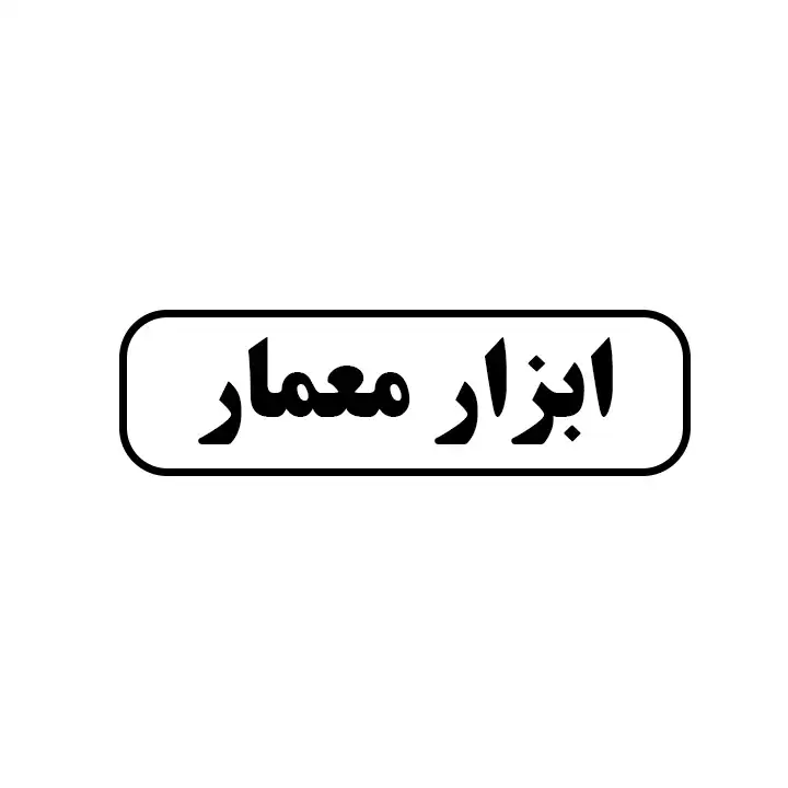 ابزار معمار