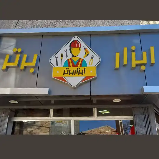 ابزار فروشی کاظمی