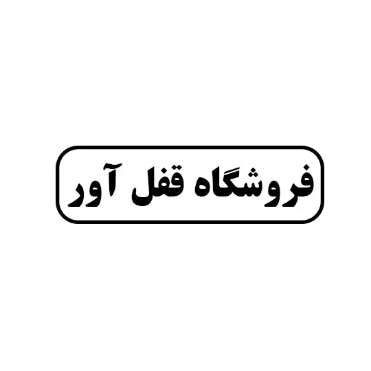 قفل اور 
