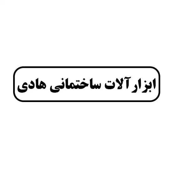 ابزار آلات ساختمانی هادی