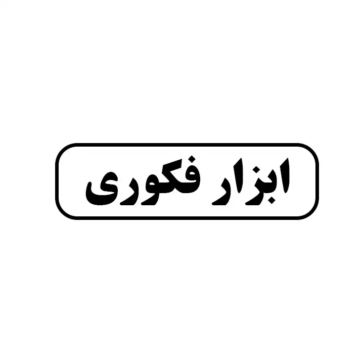 ابزار فکوری