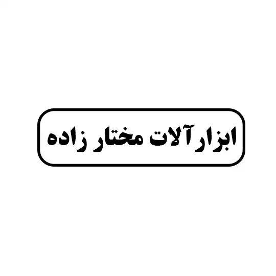 ابزار آلات مختار زاده