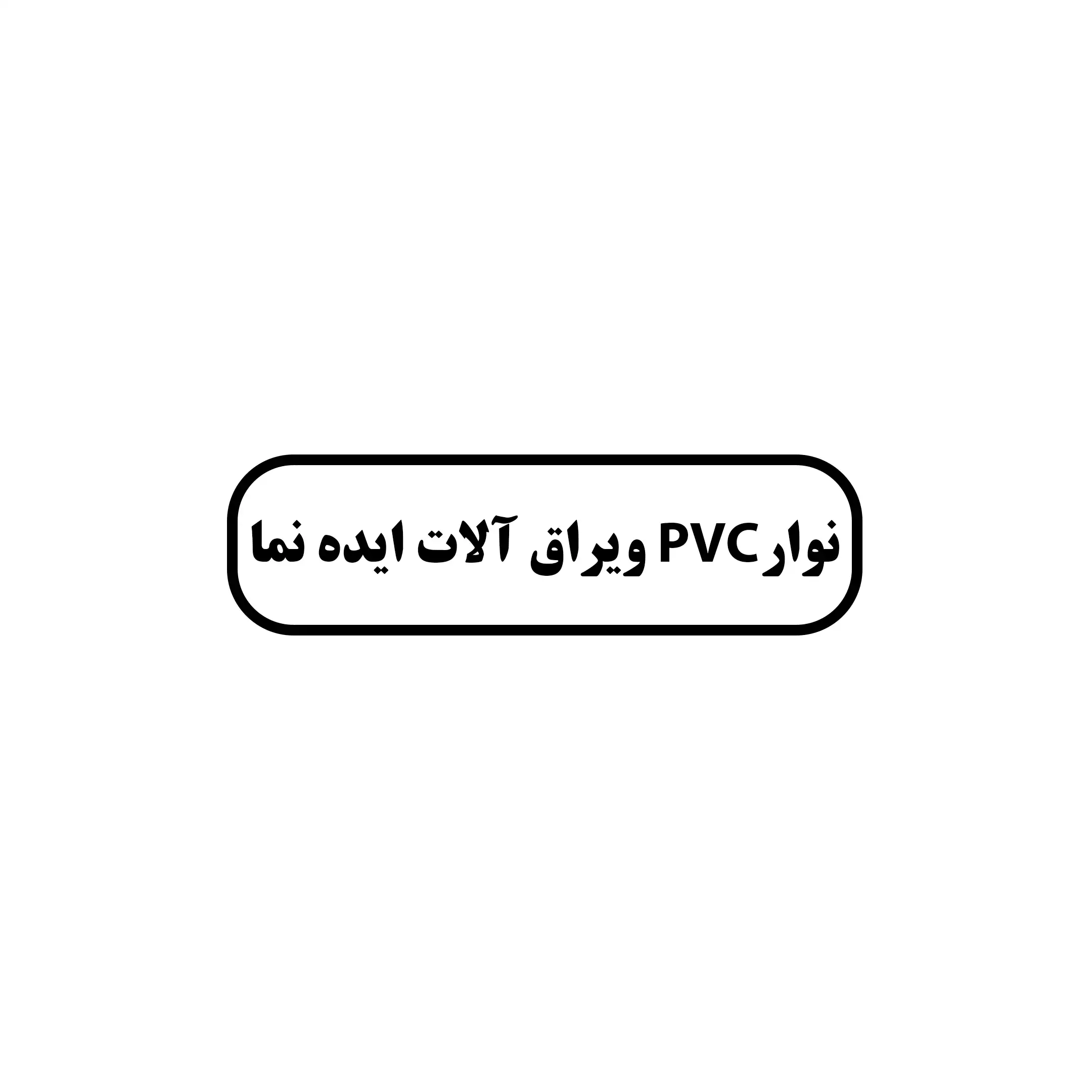نوار pvc و یراق الات ایده نما