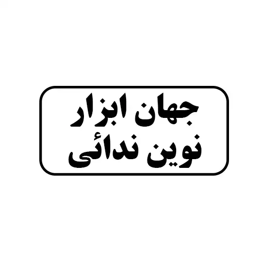 جهان ابزار نوین ندائی