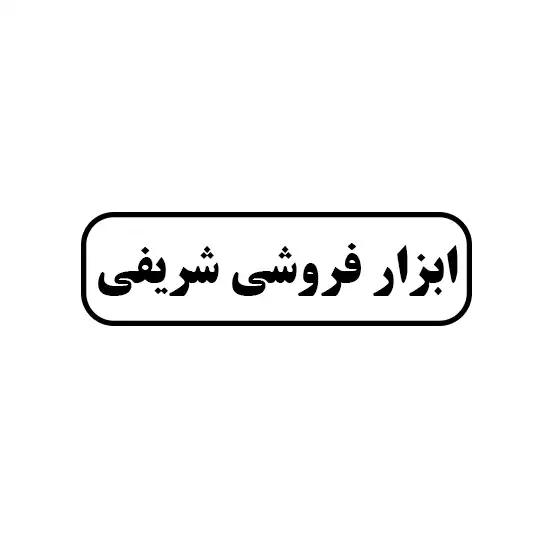 ابزار فروشی شریفی 