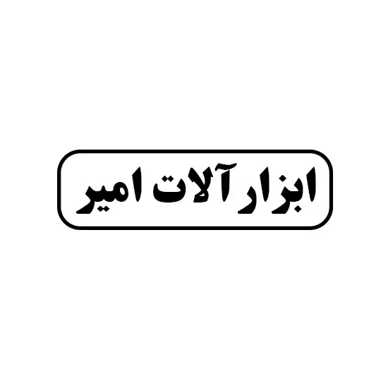ابزار آلات امیر