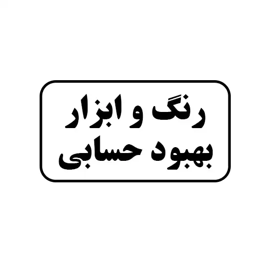 رنگ و ابزار بهبود حسابی