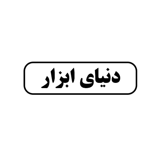 دنیای ابزار