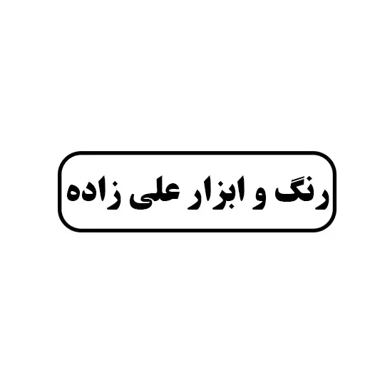 رنگ و ابزار علی زاده