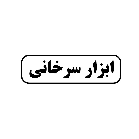 ابزار سرخانی