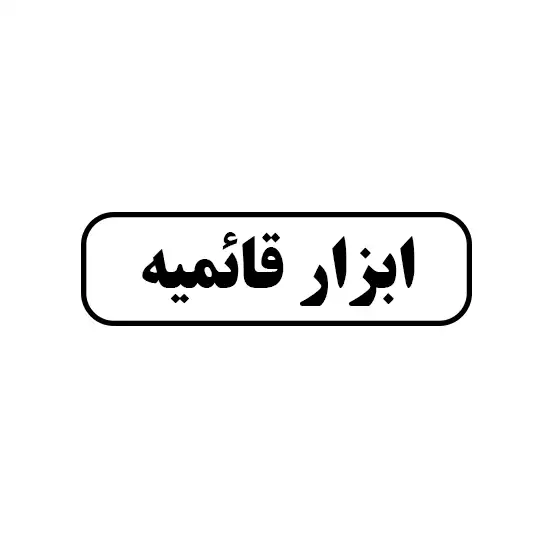 ابزار قائمیه 