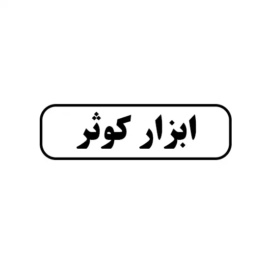 ابزار کوثر