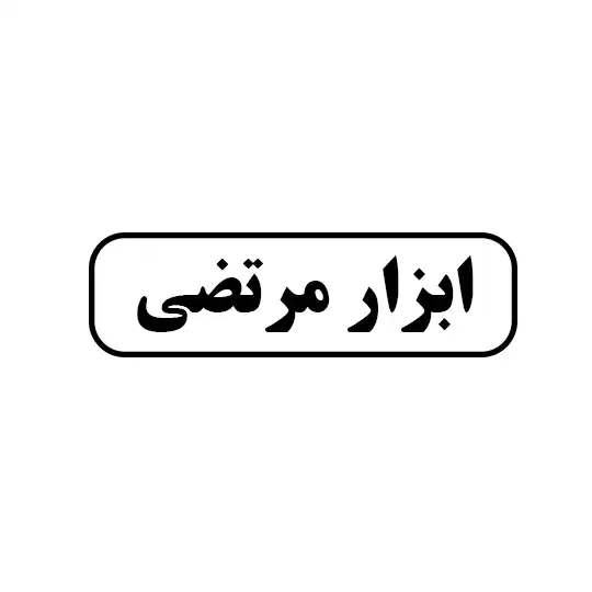 ابزار مرتضی 