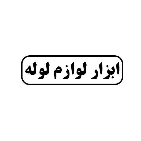 ابزار و لوازم لوله