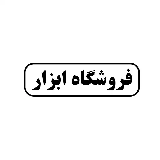 فروشگاه ابزار
