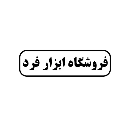 ابزار فرد