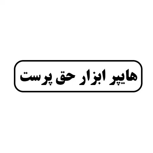 هایپر ابزار حق پرست