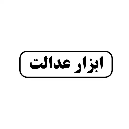 ابزار عدالت