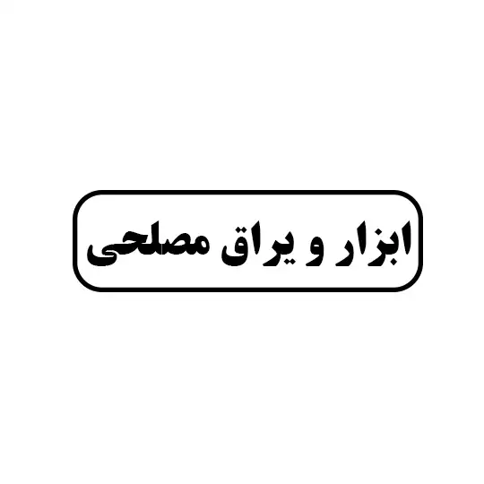 ابزار و یراق مصلحی