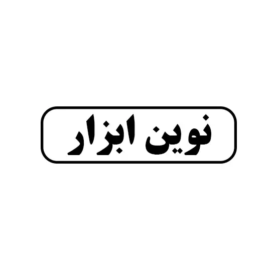 نوین ابزار 