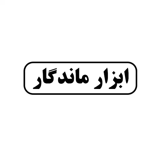 ابزار ماندگار