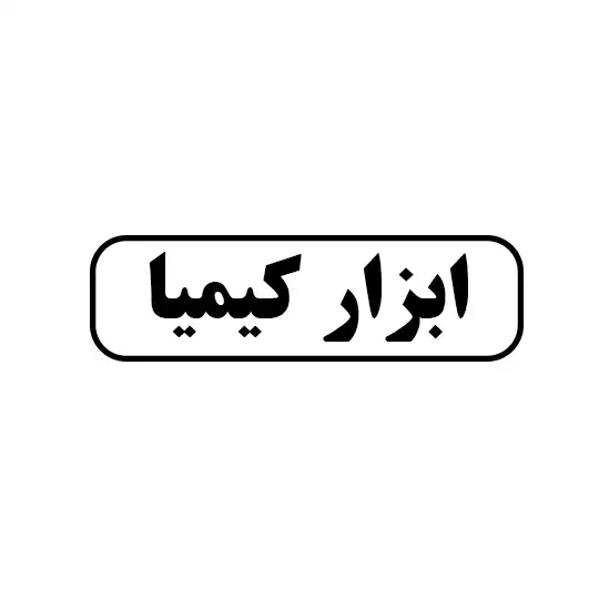ابزار کیمیا