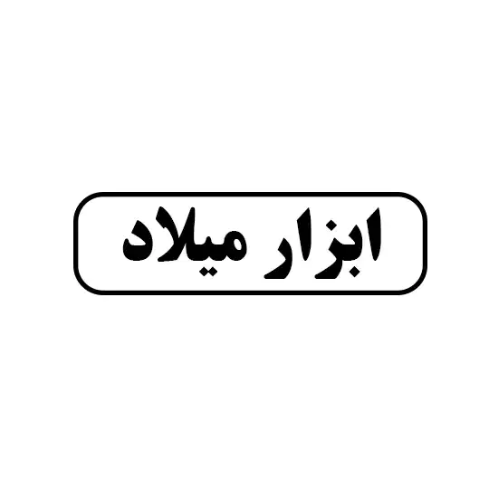 ابزار میلاد 