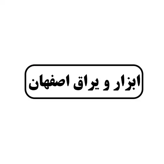 ابزار و یراق اصفهان 