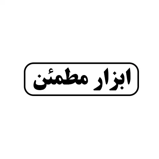 ابزار مطمئن