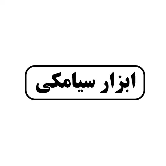 ابزار سیامکی