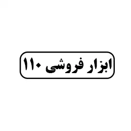 ابزار فروشی 110