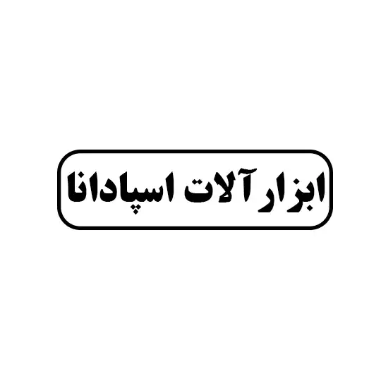 ابزار آلات اسپادانا