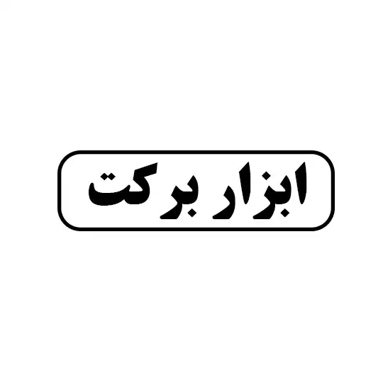 ابزار برکت