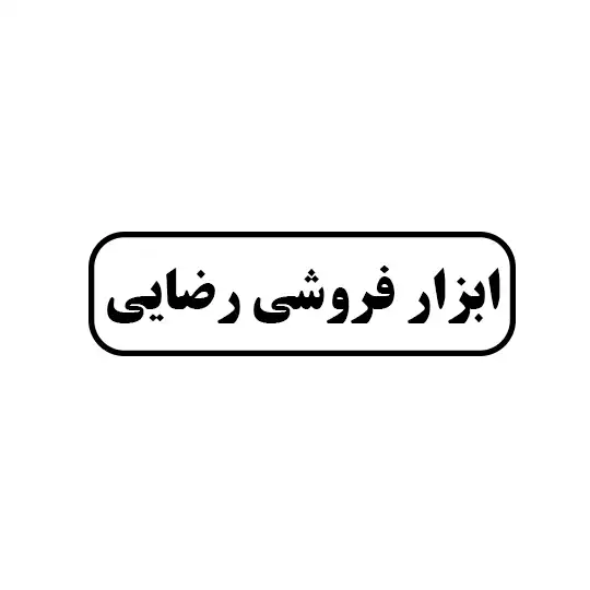 ابزار فروشی رضایی