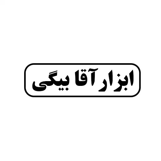 ابزار آقا بیگی
