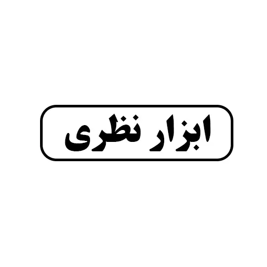 ابزار نظری