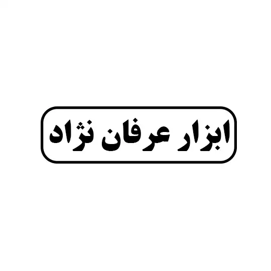 ابزار عرفان نژاد
