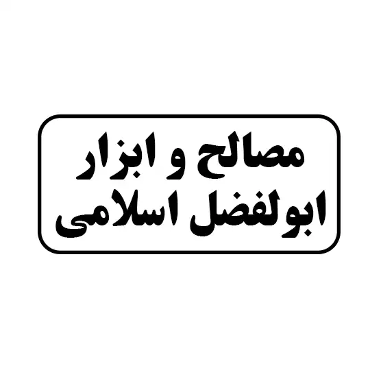مصالح و ابزار ابوالفضل اسلامی