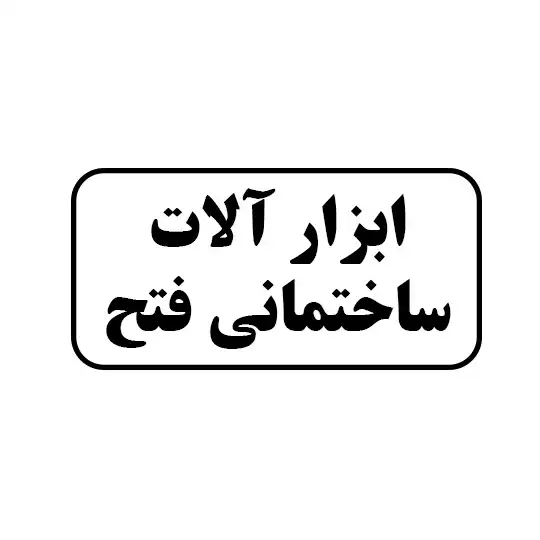 ابزار آلات ساختمانی فتح