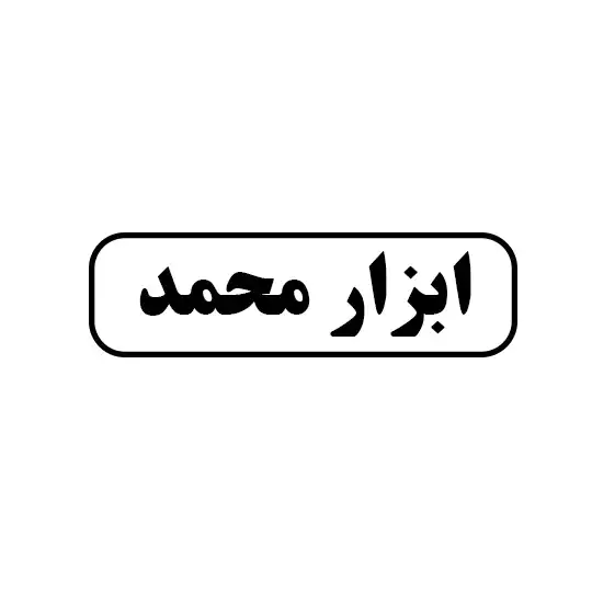 ابزار محمد