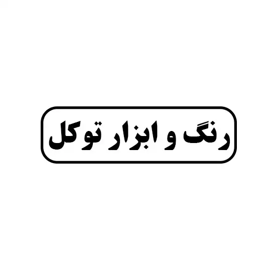 رنگ و ابزار توکل